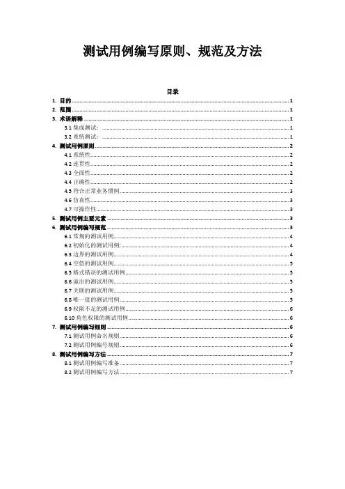 测试用例编写原则、规范及方法