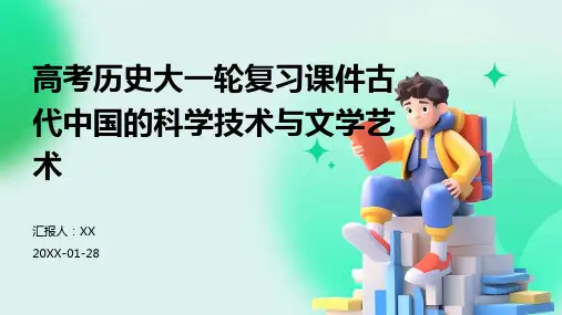高考历史大一轮复习课件古代中国的科学技术与文学艺术