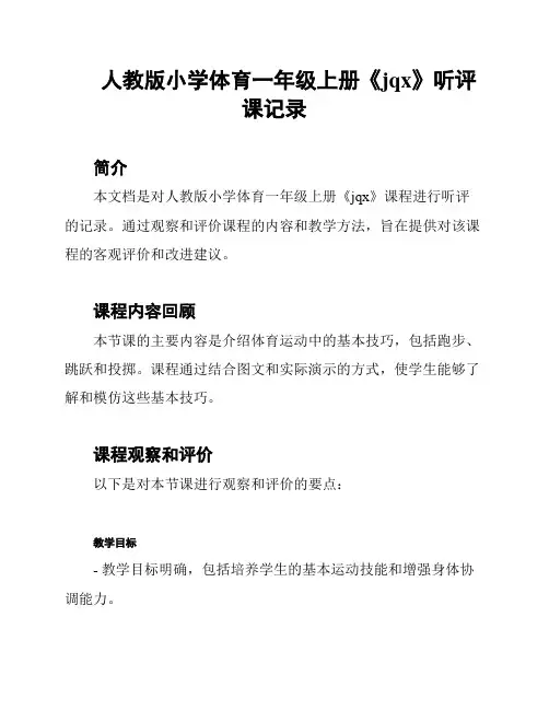 人教版小学体育一年级上册《jqx》听评课记录
