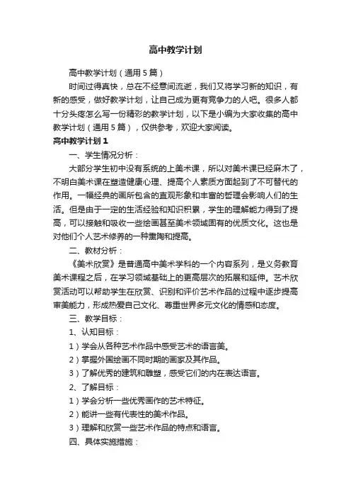 高中教学计划（通用5篇）