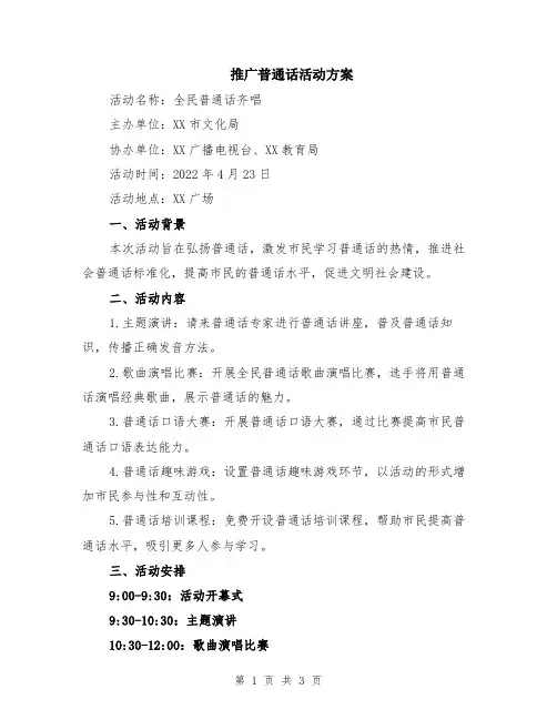 推广普通话活动方案
