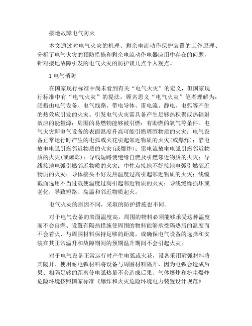接地故障电气火灾防护