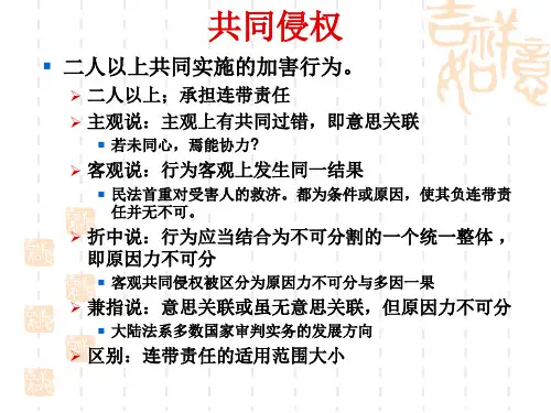 第十三章 共同侵权行为