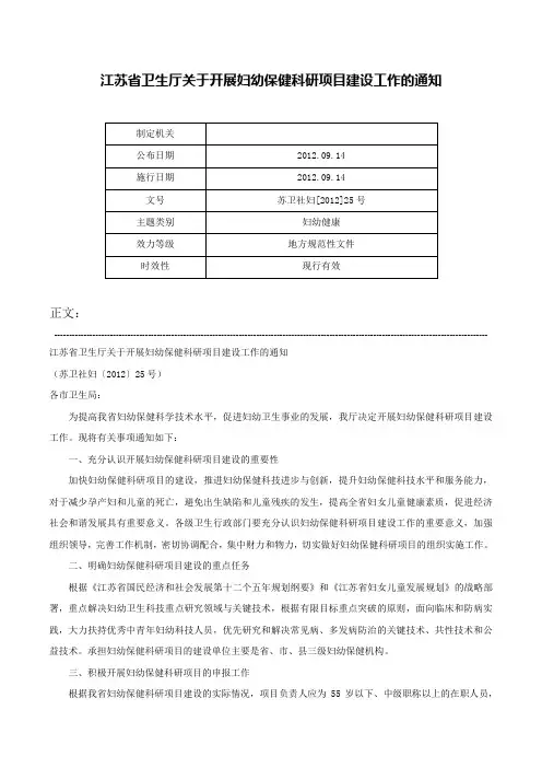 江苏省卫生厅关于开展妇幼保健科研项目建设工作的通知-苏卫社妇[2012]25号