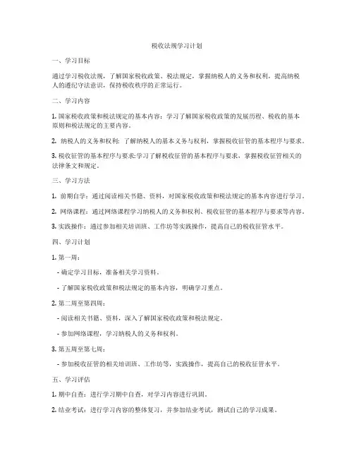 税收法规学习计划