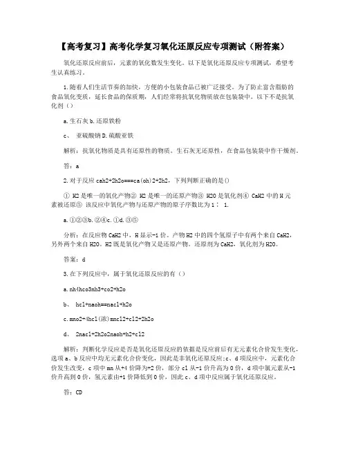 【高考复习】高考化学复习氧化还原反应专项测试(附答案)
