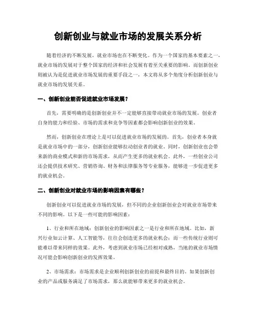 创新创业与就业市场的发展关系分析