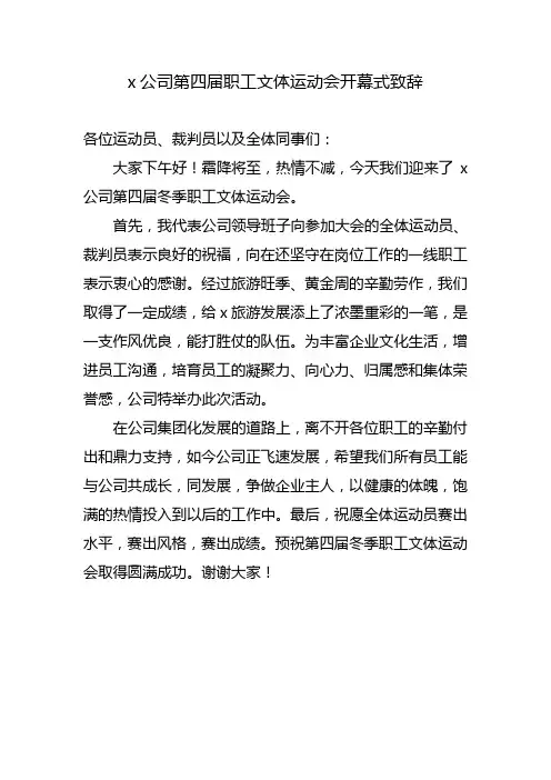 职工运动会开幕式致辞