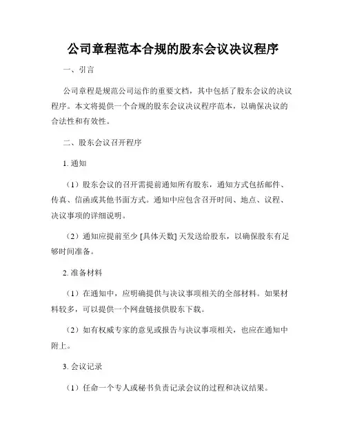 公司章程范本合规的股东会议决议程序