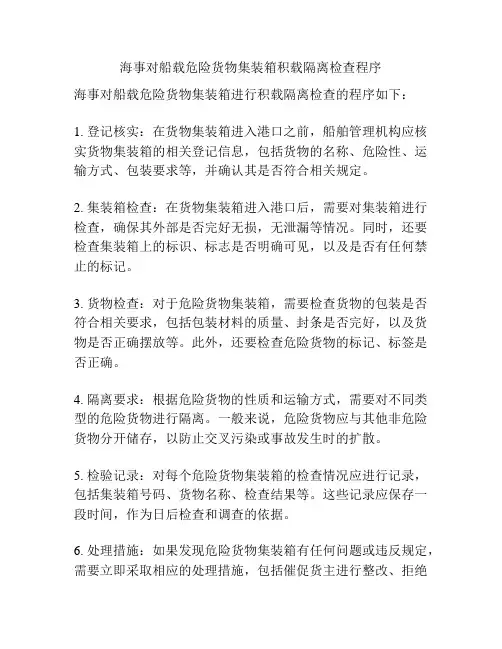 海事对船载危险货物集装箱积载隔离检查程序