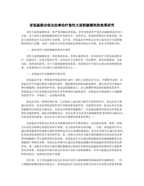 亚低温联合依达拉奉治疗急性大面积脑梗死的效果研究