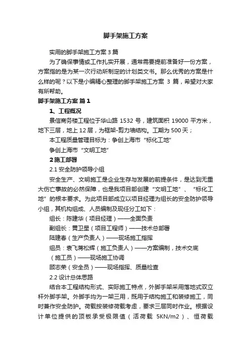 实用的脚手架施工方案3篇