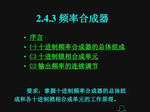2.4.3 频率合成器