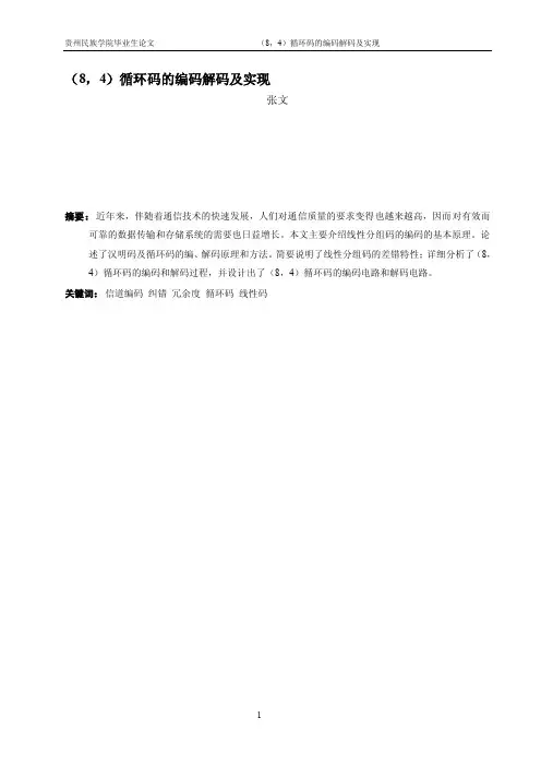 4）循环码的编码解码及实现