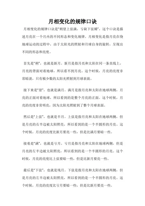月相变化的规律口诀
