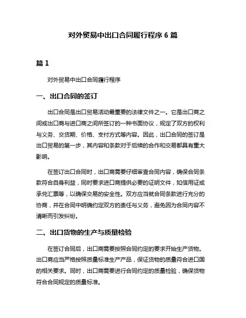 对外贸易中出口合同履行程序6篇