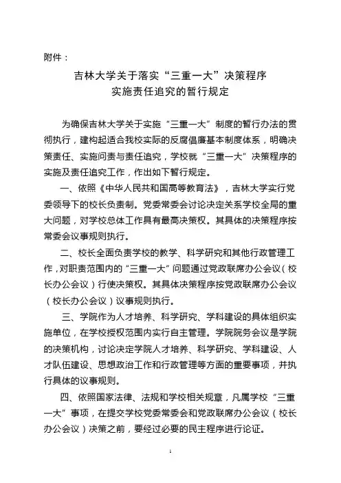 吉林大学关于落实“三重一大”决策程序实施责任追究的暂行规定