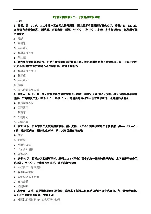 《牙体牙髓病学》二、牙发育异常练习题