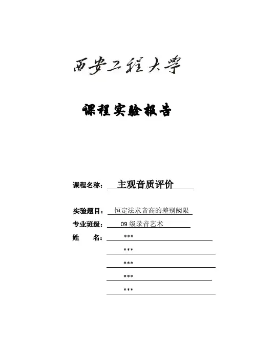 恒定法求音高的差别阈限