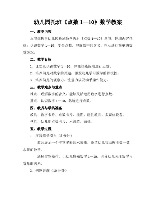 幼儿园托班《点数1—10》数学教案