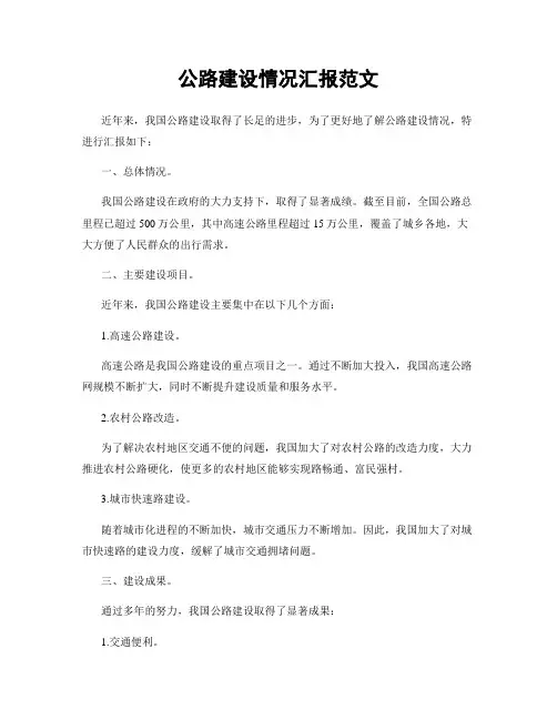 公路建设情况汇报范文