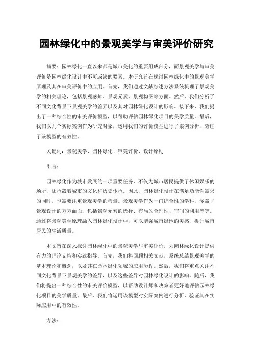园林绿化中的景观美学与审美评价研究