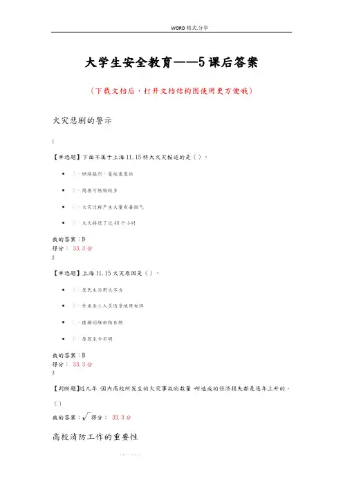 大学生安全教育-5课后答案解析