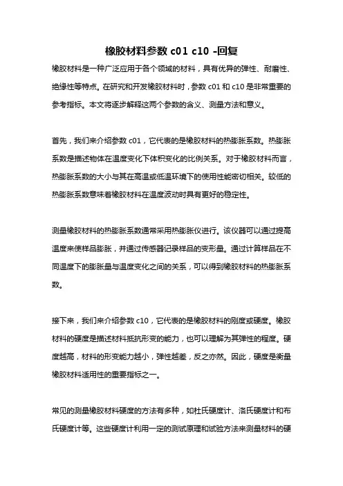 橡胶材料参数c01 c10 -回复