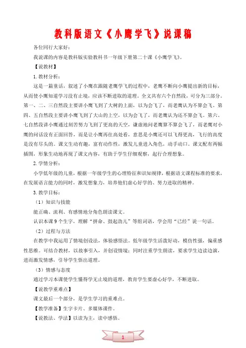 教科版语文《小鹰学飞》说课稿