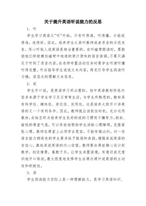 关于提升英语听说能力的反思
