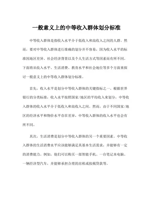一般意义上的中等收入群体划分标准