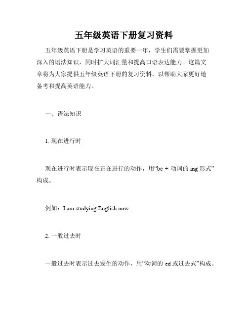 五年级英语下册复习资料