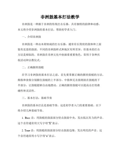 非洲鼓基本打法教学