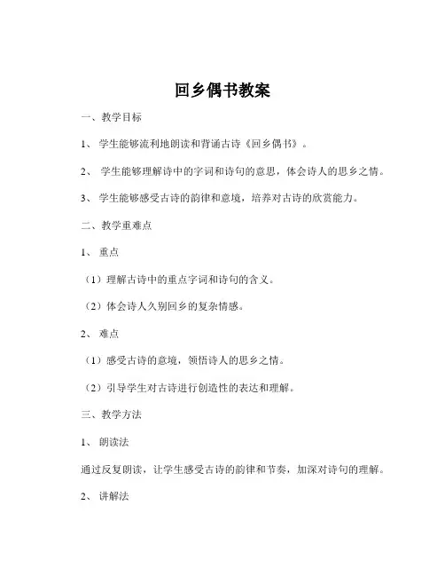 回乡偶书教案