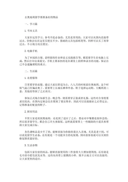 去奥地利留学要准备好的物品