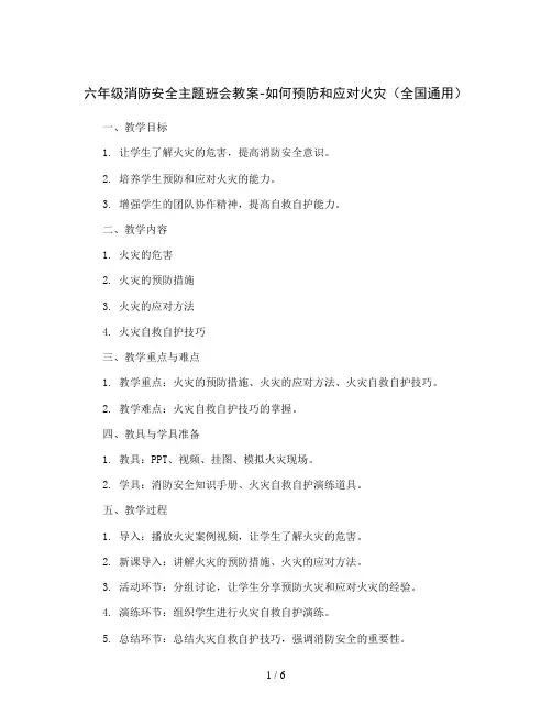 六年级消防安全主题班会教案-如何预防和应对火灾 全国通用