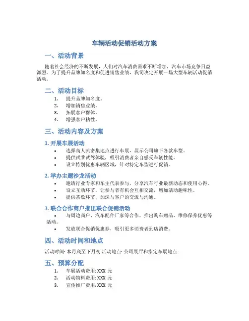 车辆活动促销活动方案