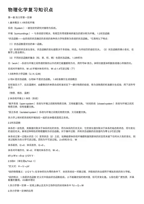 物理化学复习知识点