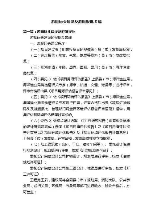 游艇码头建设及游艇报批5篇