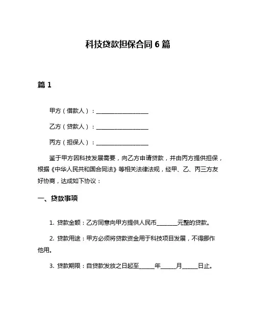 科技贷款担保合同6篇