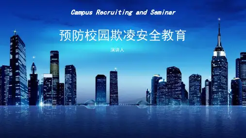 预防校园欺凌安全教育ppt课件