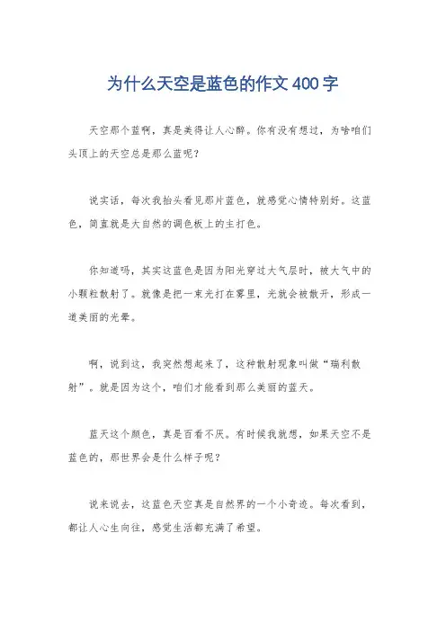 为什么天空是蓝色的作文400字