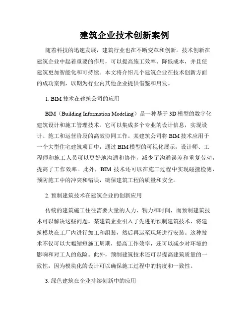 建筑企业技术创新案例