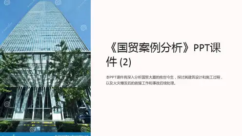 《国贸案例分析》课件 (2)