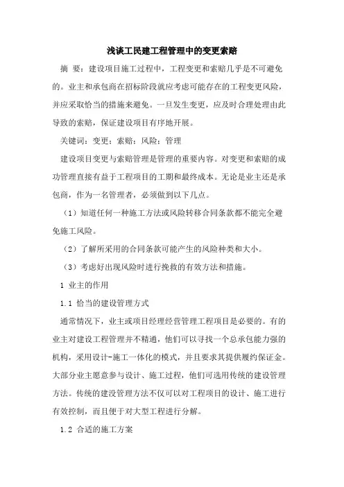 工民建工程管理中的变更索赔