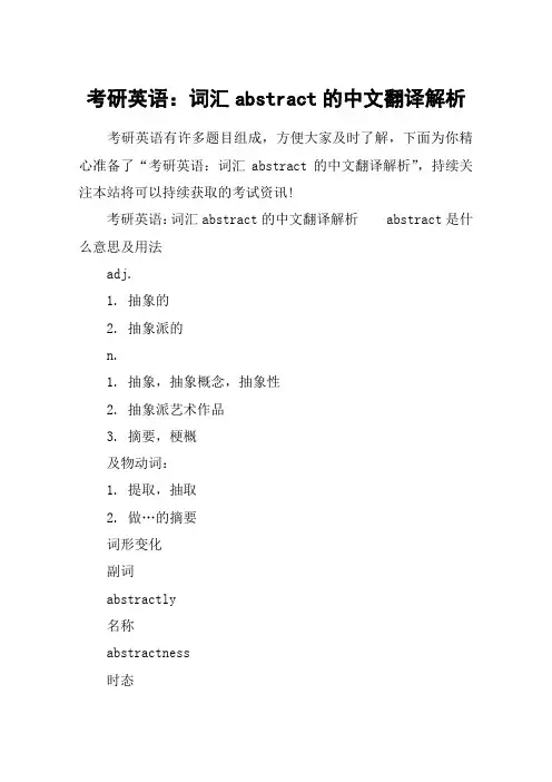 考研英语：词汇abstract的中文翻译解析