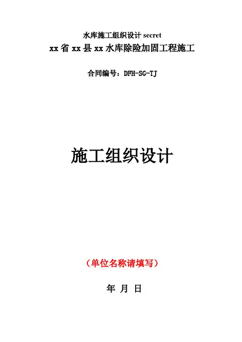 水库施工组织设计secret
