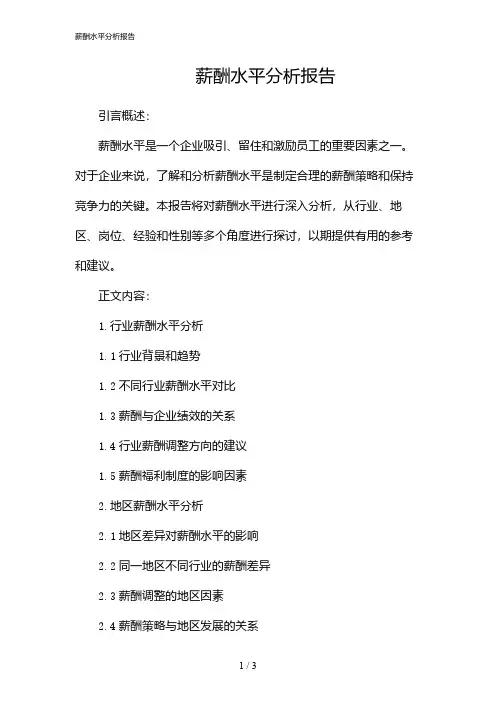 薪酬水平分析报告(2024)