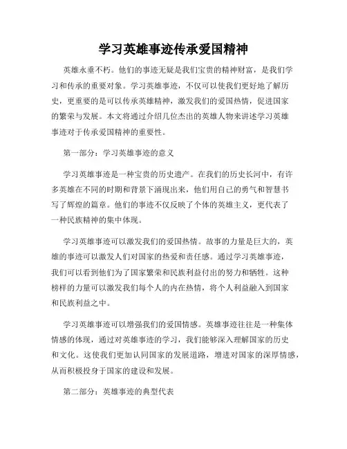 学习英雄事迹传承爱国精神