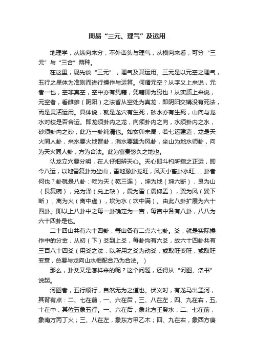 周易“三元、理气”及运用